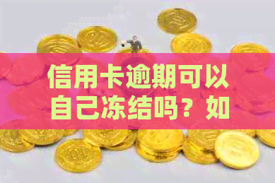 信用卡逾期可以自己冻结吗？如何解冻？