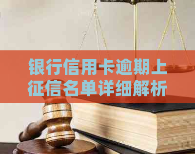 银行信用卡逾期上名单详细解析，哪些银行信用卡容易产生逾期记录？