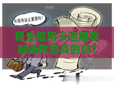 民生信用卡逾期收到函件是真的吗？如何处理？