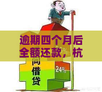 逾期四个月后全额还款，杭州银行信用卡是否还能继续使用？