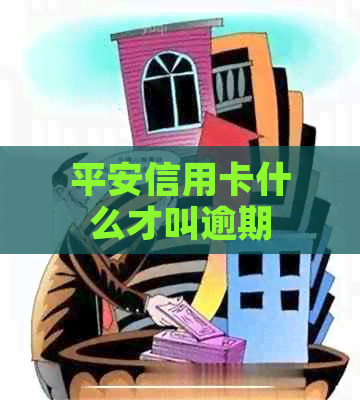 平安信用卡什么才叫逾期