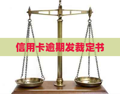 信用卡逾期发裁定书