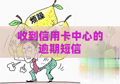 收到信用卡中心的逾期短信