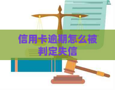 信用卡逾期怎么被判定失信