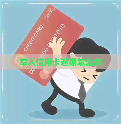 军人信用卡逾期怎么办