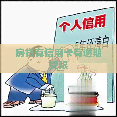 房贷有信用卡有逾期受限