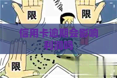 信用卡逾期会影响利润吗