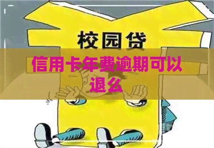 信用卡年费逾期可以退么