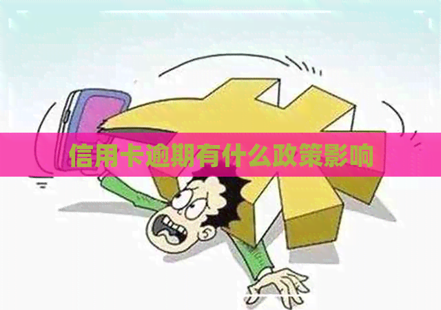 信用卡逾期有什么政策影响