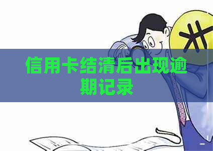 信用卡结清后出现逾期记录