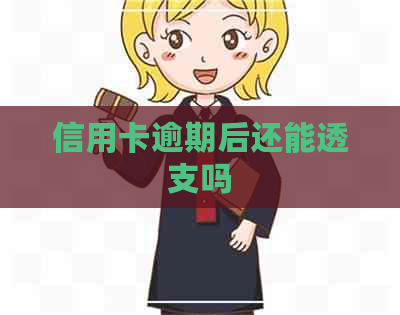 信用卡逾期后还能透支吗