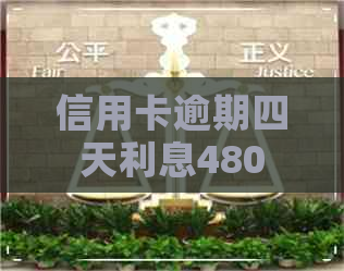 信用卡逾期四天利息480