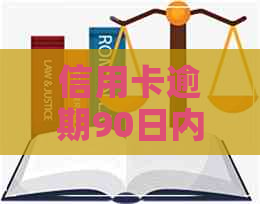 信用卡逾期90日内