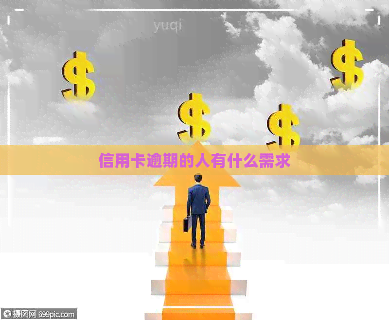 信用卡逾期的人有什么需求