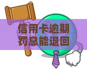 信用卡逾期罚息能退回吗