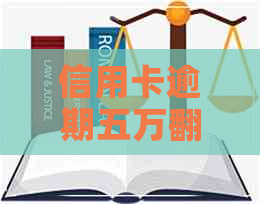 信用卡逾期五万翻10万