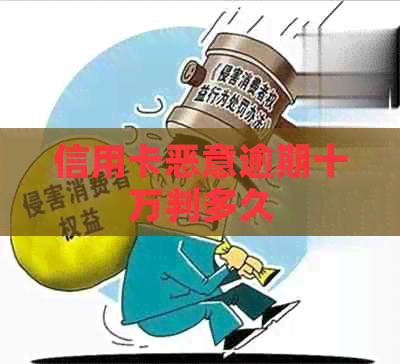 信用卡恶意逾期十万判多久