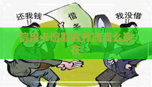 信用卡逾期能开滴滴么现在