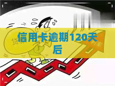 信用卡逾期120天后