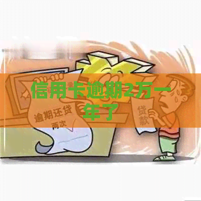 信用卡逾期2万一年了