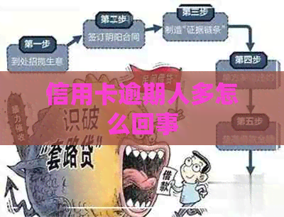 信用卡逾期人多怎么回事