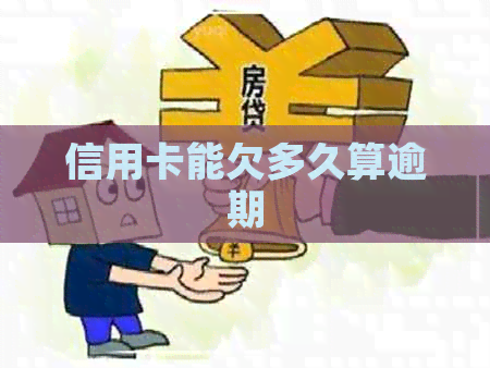 信用卡能欠多久算逾期