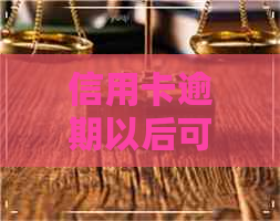 信用卡逾期以后可以出国吗