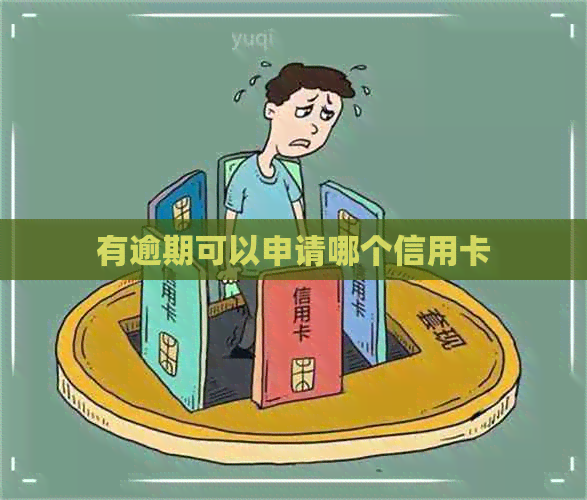 有逾期可以申请哪个信用卡