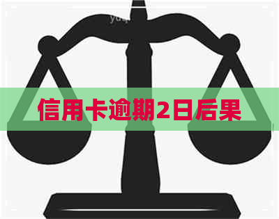 信用卡逾期2日后果