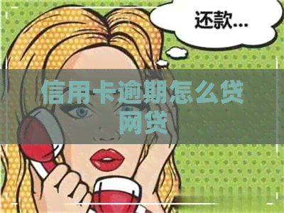 信用卡逾期怎么贷网贷