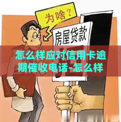 怎么样应对信用卡逾期电话-怎么样应对信用卡逾期电话怎么去应-