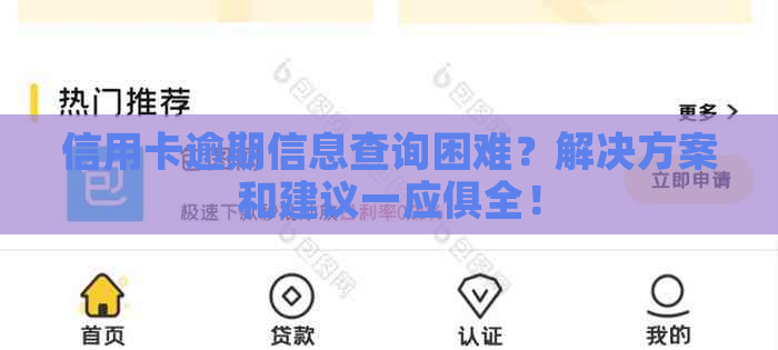 信用卡逾期信息查询困难？解决方案和建议一应俱全！