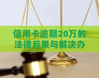 信用卡逾期20万的法律后果与解决办法