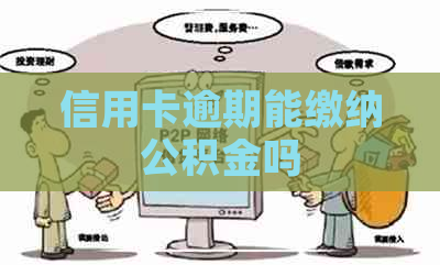 信用卡逾期能缴纳公积金吗