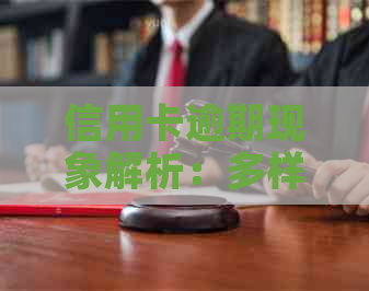 信用卡逾期现象解析：多样化分析方法及其应用