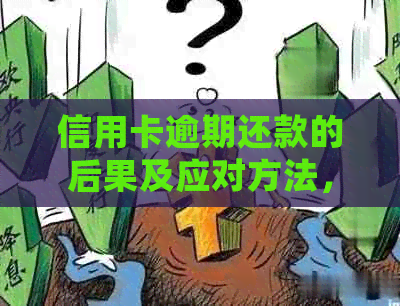 信用卡逾期还款的后果及应对方法，银行是否会联系家人？详细解析与建议