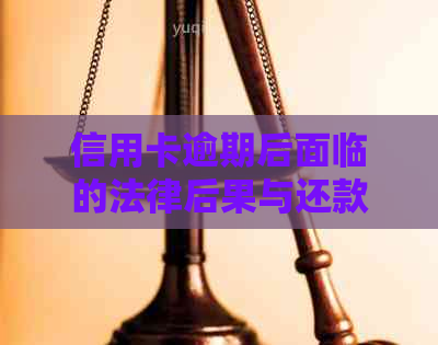 信用卡逾期后面临的法律后果与还款解决方案：全面指南