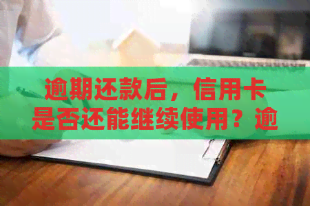 逾期还款后，信用卡是否还能继续使用？逾期还款后如何恢复信用？