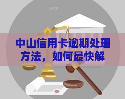 中山信用卡逾期处理方法，如何最快解决逾期问题？