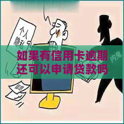 如果有信用卡逾期还可以申请贷款吗安全吗？