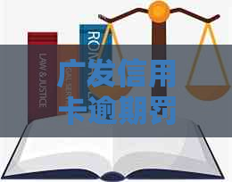 广发信用卡逾期罚款20元：原因、解决办法及如何避免逾期