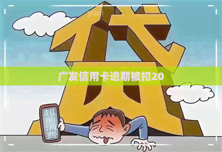 广发信用卡逾期被扣20