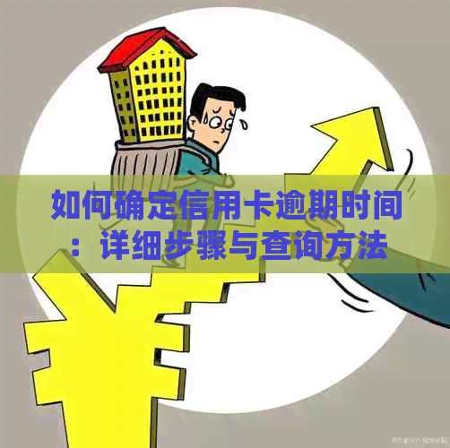 如何确定信用卡逾期时间：详细步骤与查询方法