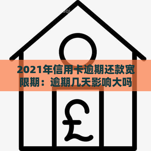 2021年信用卡逾期还款宽限期：逾期几天影响大吗？如何避免逾期？