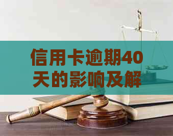 信用卡逾期40天的影响及解决方案：如何避免信用受损和法律责任？