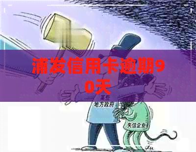 浦发信用卡逾期90天