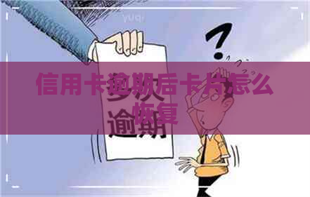 信用卡逾期后卡片怎么恢复