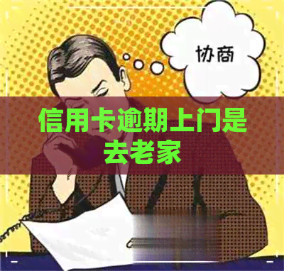 信用卡逾期上门是去老家