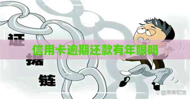 信用卡逾期还款有年限吗