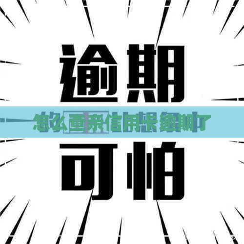 怎么查亲信用卡逾期了